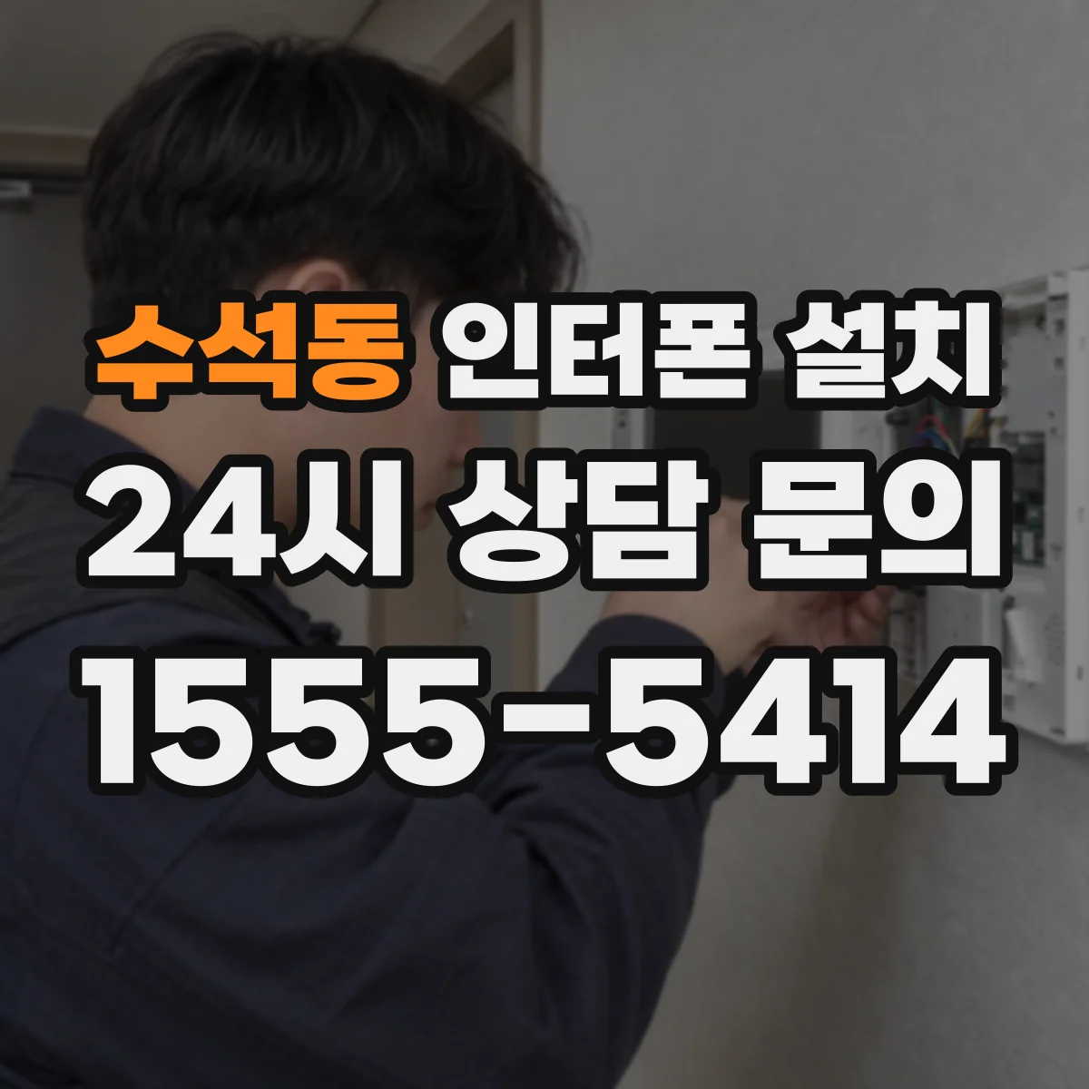 수석동 인터폰 설치
