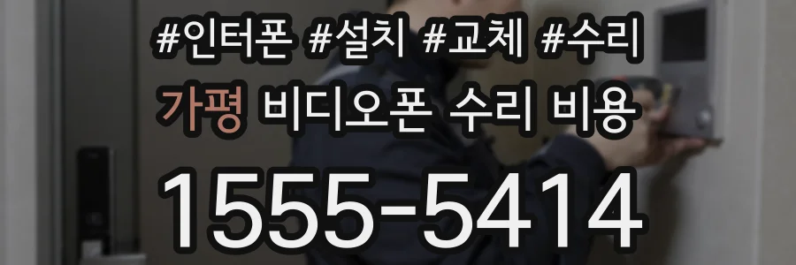 가평 비디오폰 수리 비용