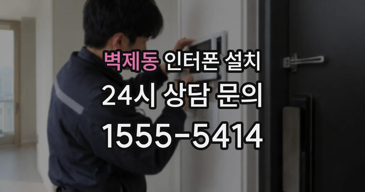 벽제동 인터폰 설치