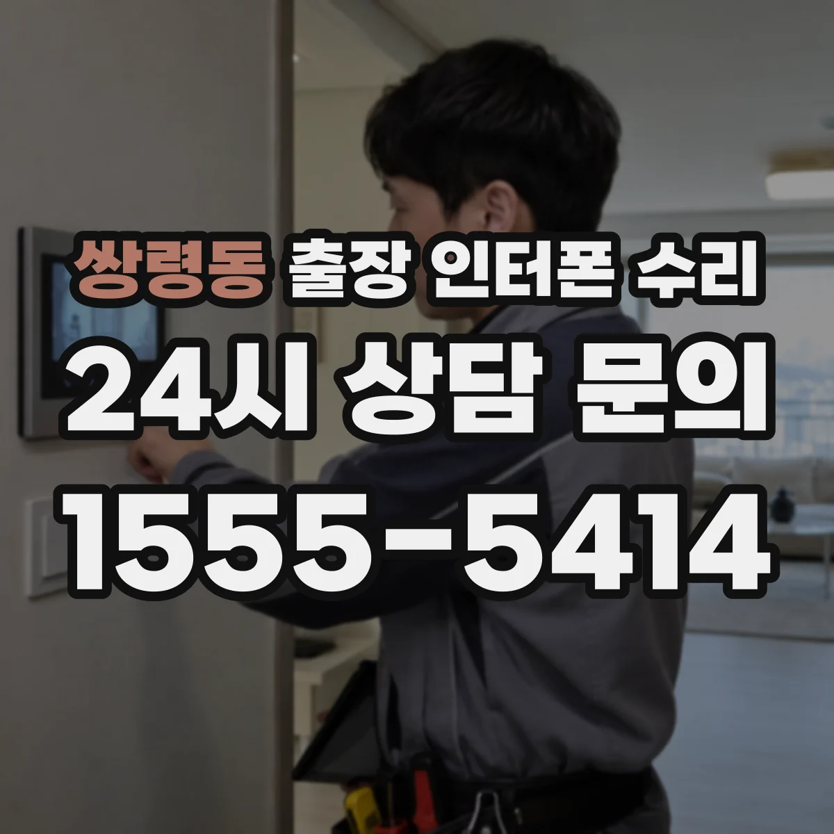 쌍령동 출장 인터폰 수리