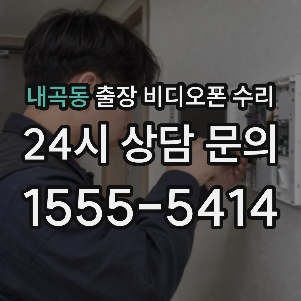 내곡동 출장 비디오폰 수리