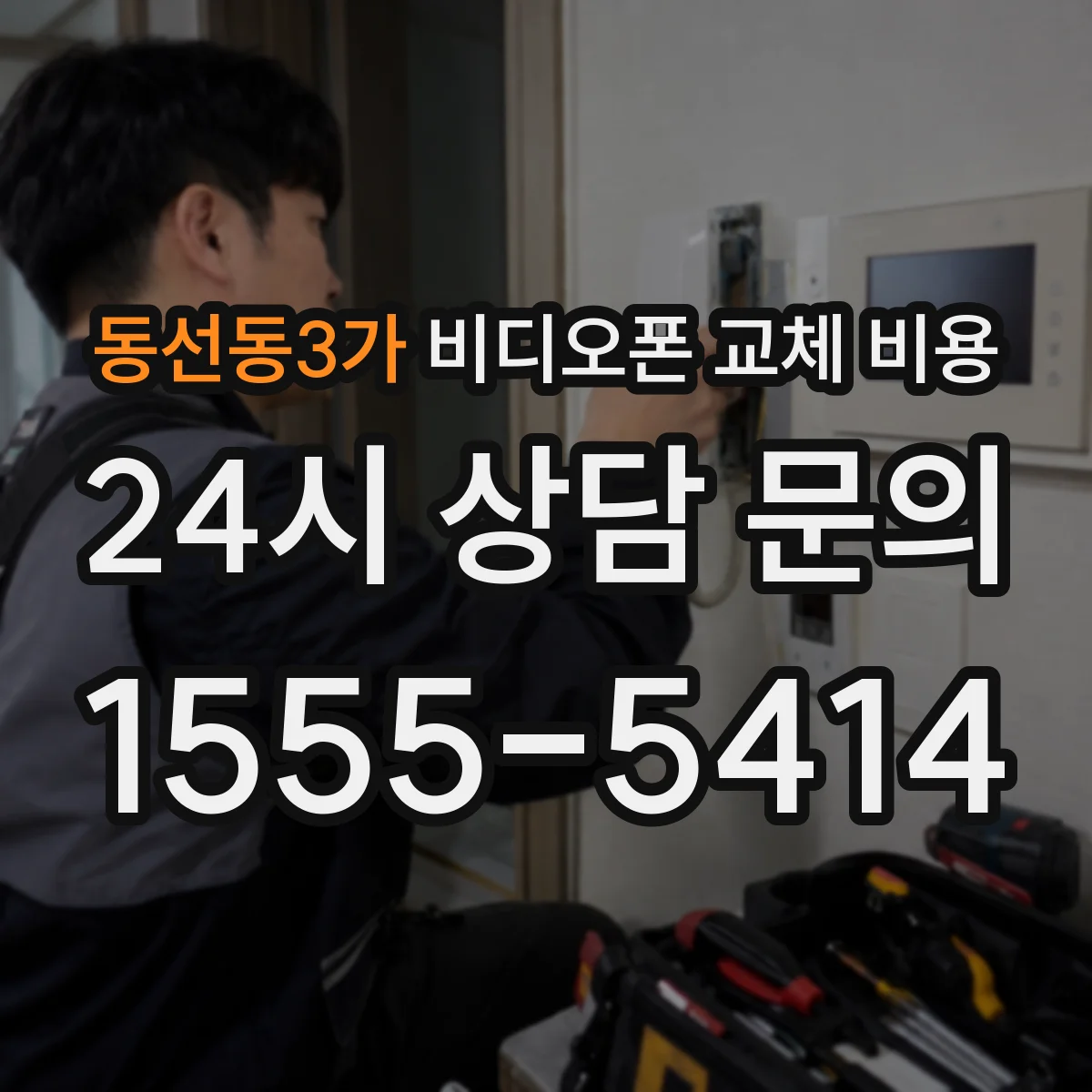 동선동3가 비디오폰 교체 비용