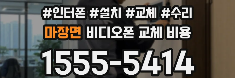 마장면 비디오폰 교체 비용