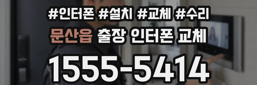 문산읍 출장 인터폰 교체
