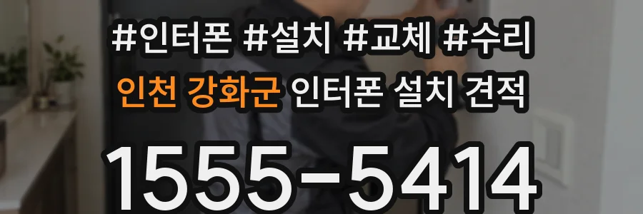 인천 강화군 인터폰 설치 견적