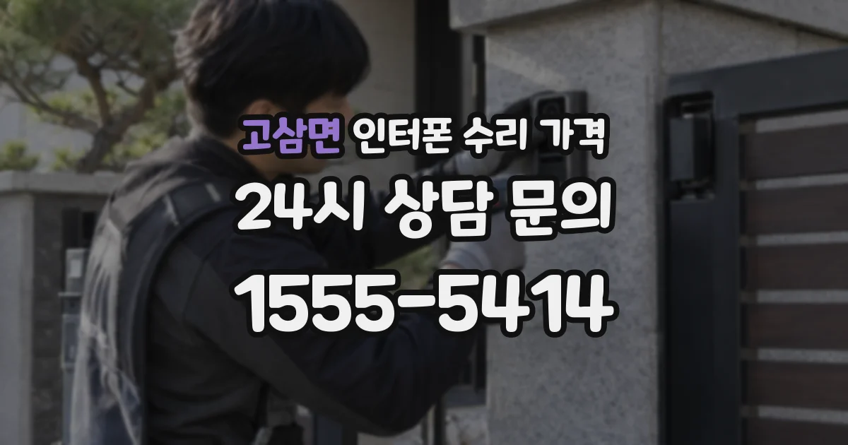 고삼면 인터폰 수리 가격