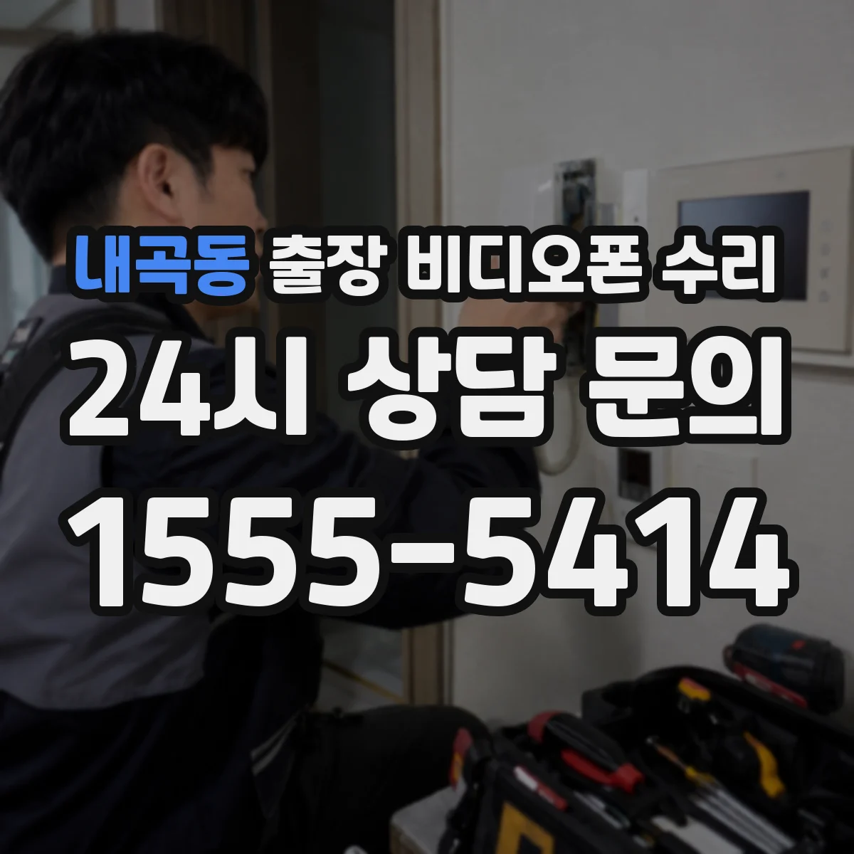 내곡동 출장 비디오폰 수리