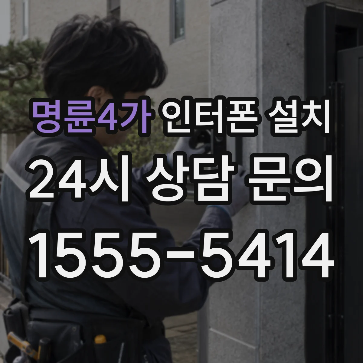 명륜4가 인터폰 설치