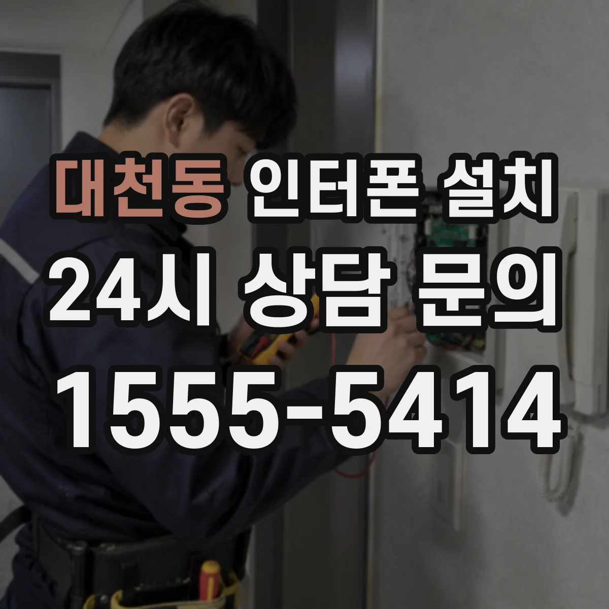 대천동 인터폰 설치