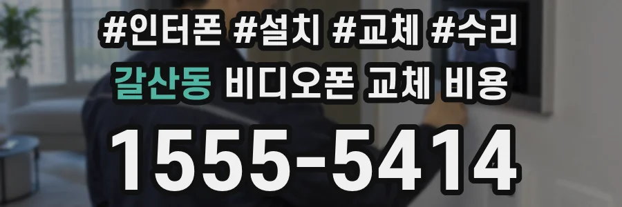 갈산동 비디오폰 교체 비용