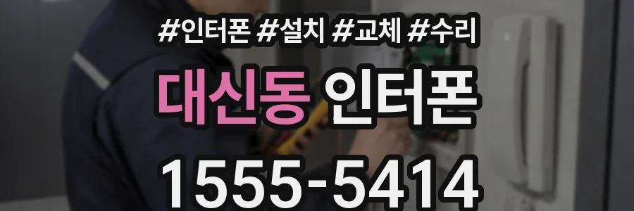 대신동 인터폰