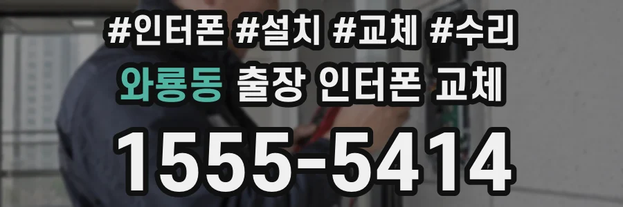 와룡동 출장 인터폰 교체