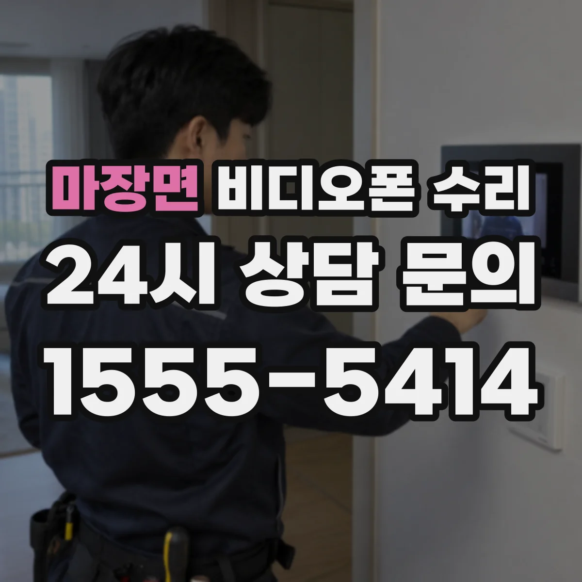 마장면 비디오폰 수리