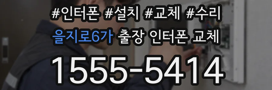 을지로6가 출장 인터폰 교체
