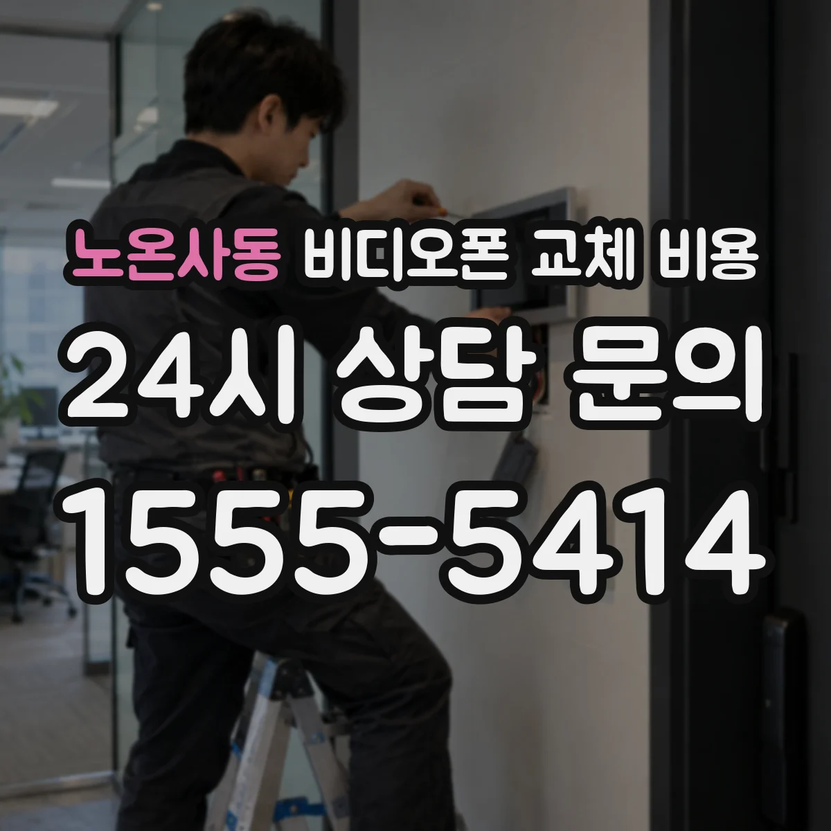 노온사동 비디오폰 교체 비용