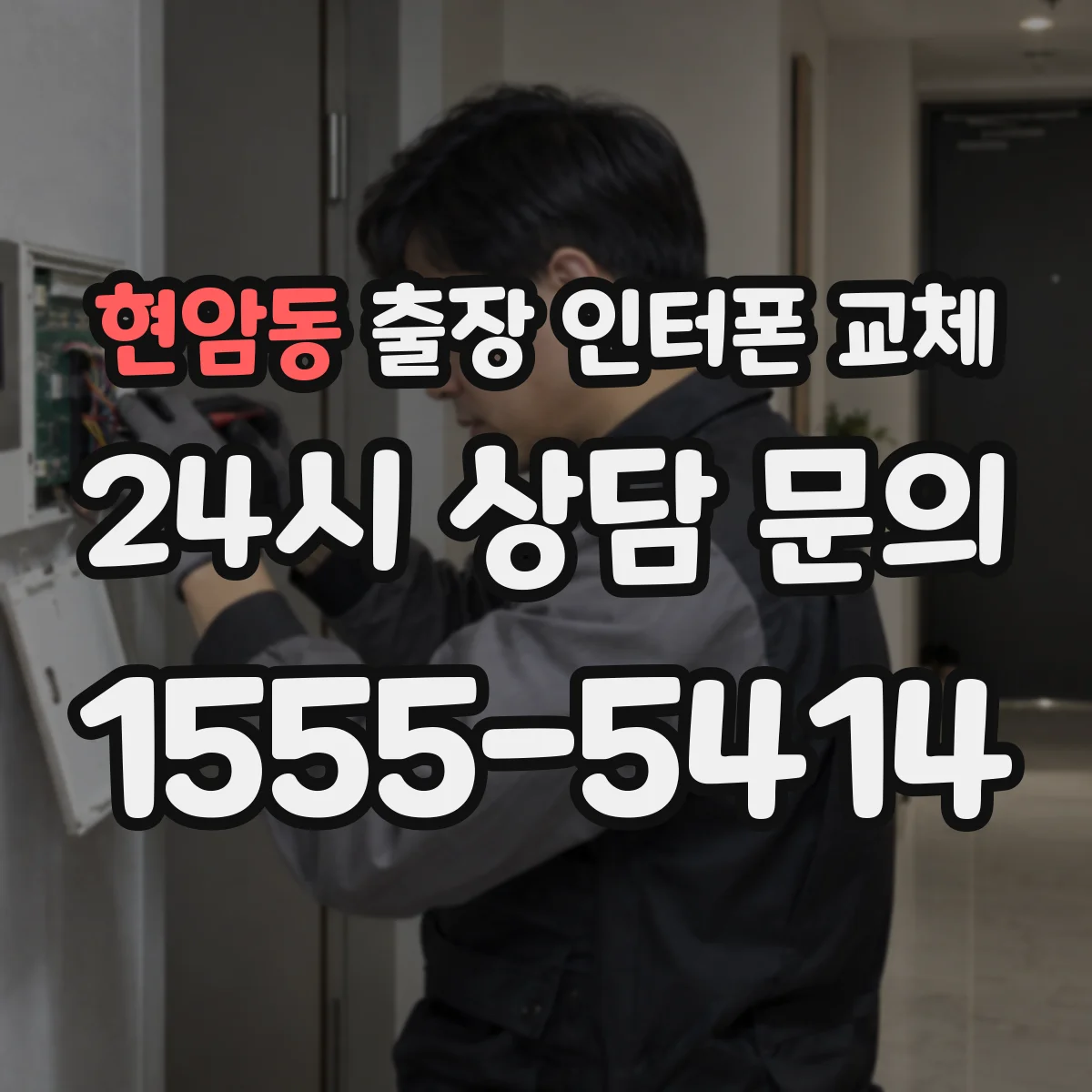 현암동 출장 인터폰 교체