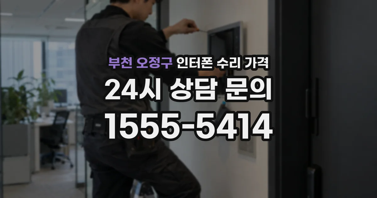 부천 오정구 인터폰 수리 가격