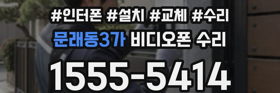 문래동3가 비디오폰 수리