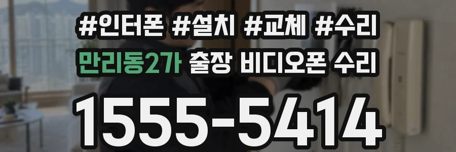 만리동2가 출장 비디오폰 수리
