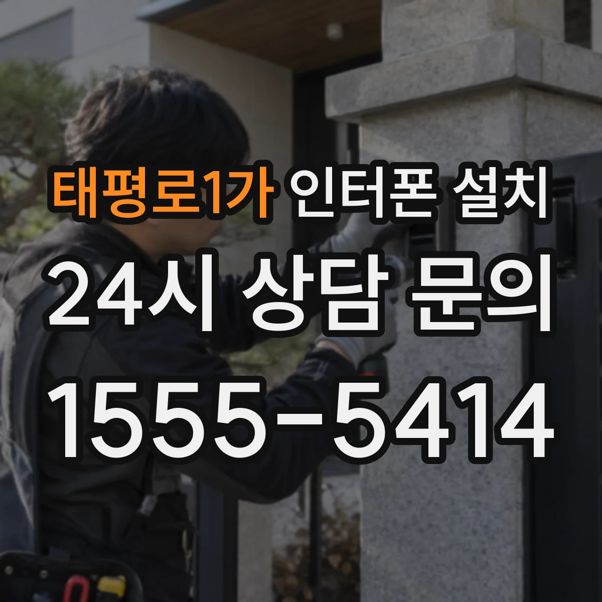 태평로1가 인터폰 설치