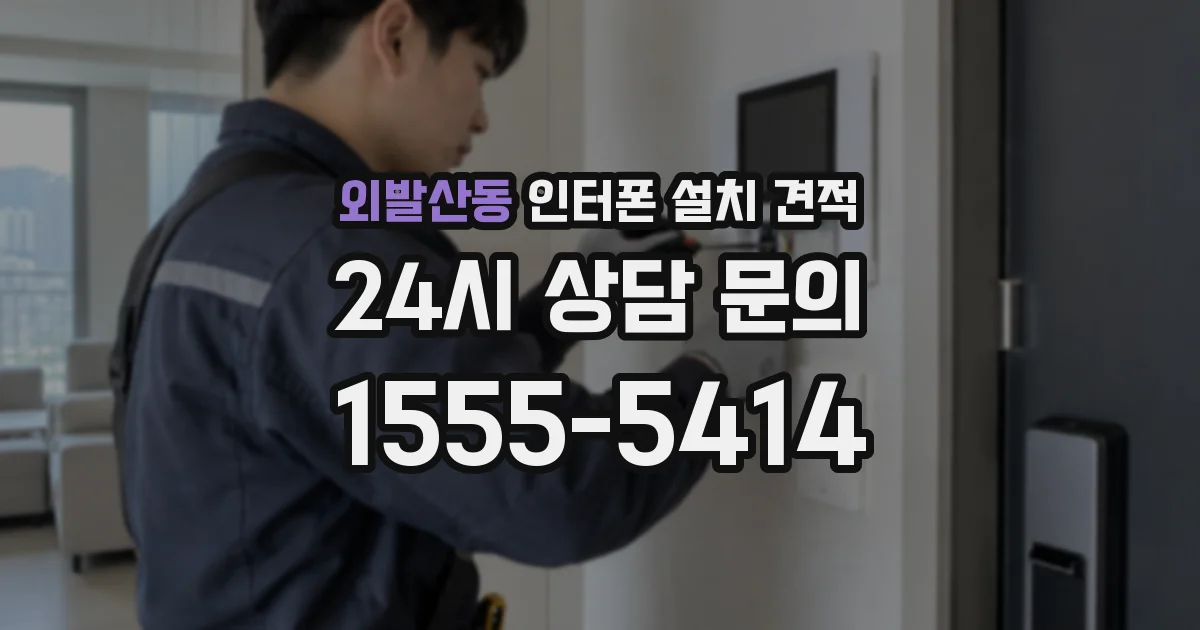 외발산동 인터폰 설치 견적
