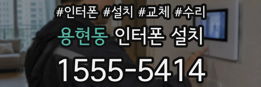 용현동 인터폰 설치