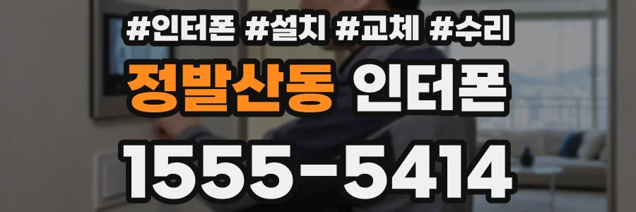 정발산동 인터폰