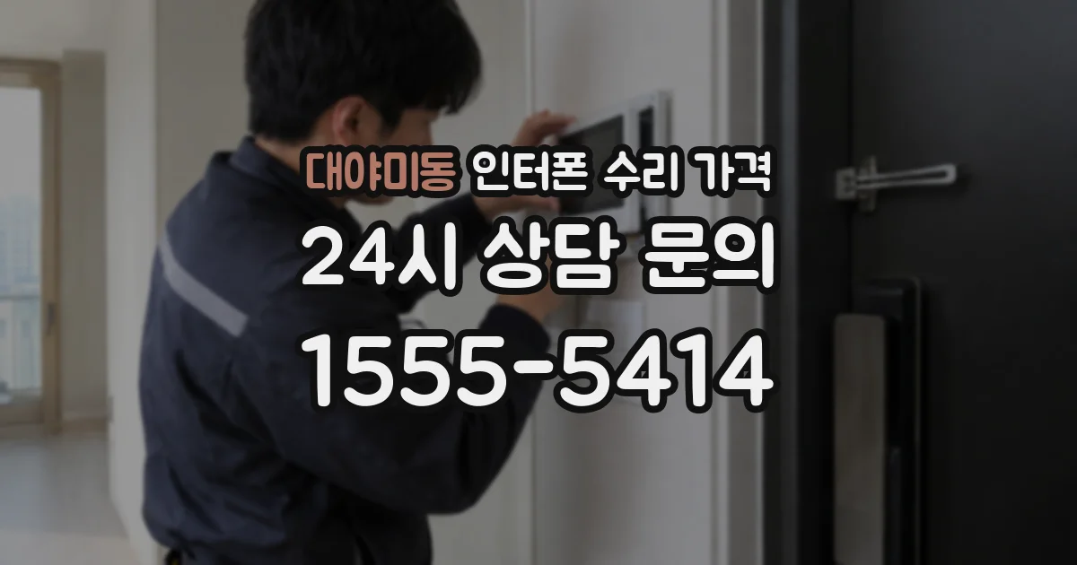 대야미동 인터폰 수리 가격
