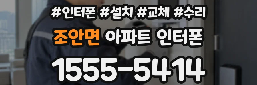 조안면 아파트 인터폰