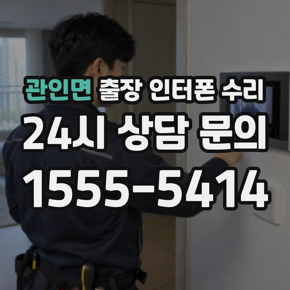 관인면 출장 인터폰 수리