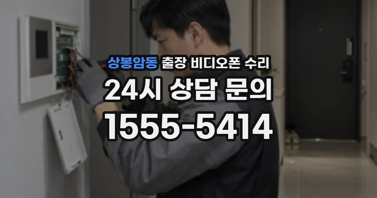 상봉암동 출장 비디오폰 수리