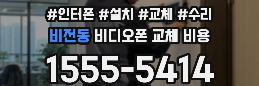 비전동 비디오폰 교체 비용