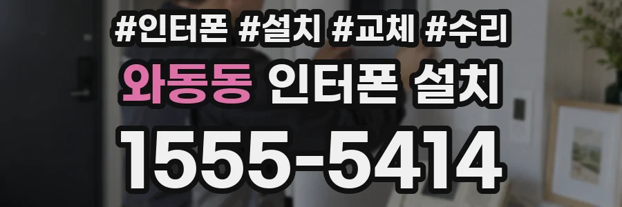 와동동 인터폰 설치