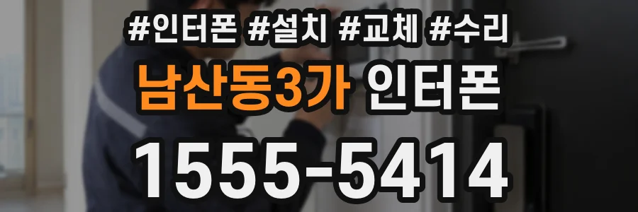 남산동3가 인터폰
