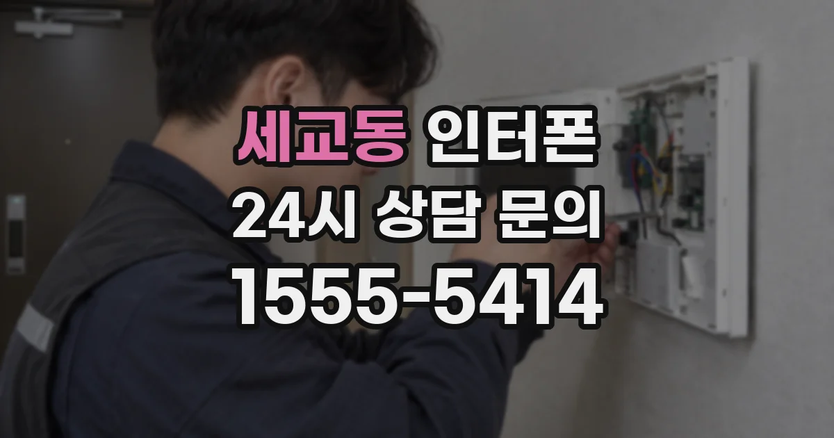 세교동 인터폰