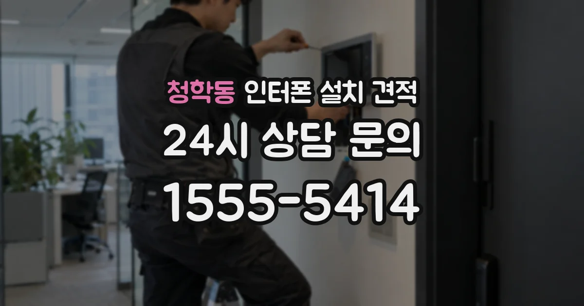 청학동 인터폰 설치 견적