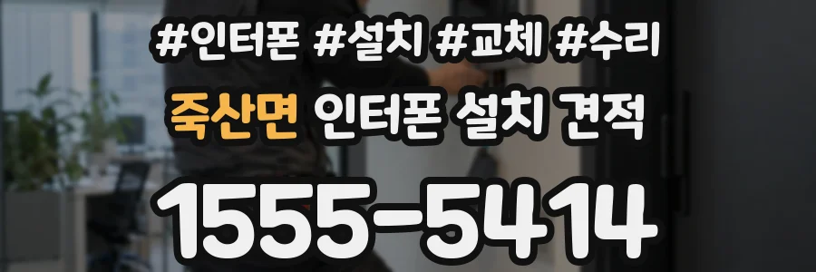 죽산면 인터폰 설치 견적