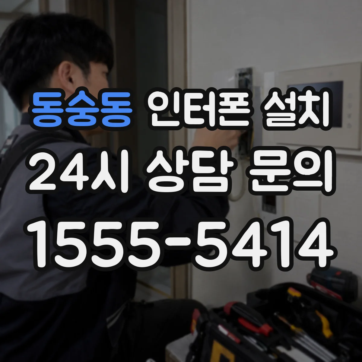동숭동 인터폰 설치