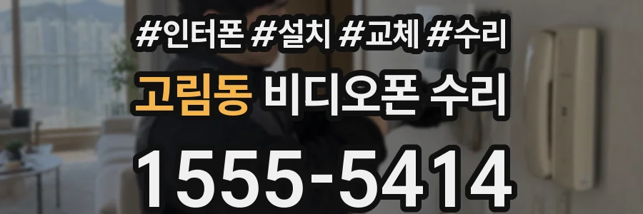 고림동 비디오폰 수리