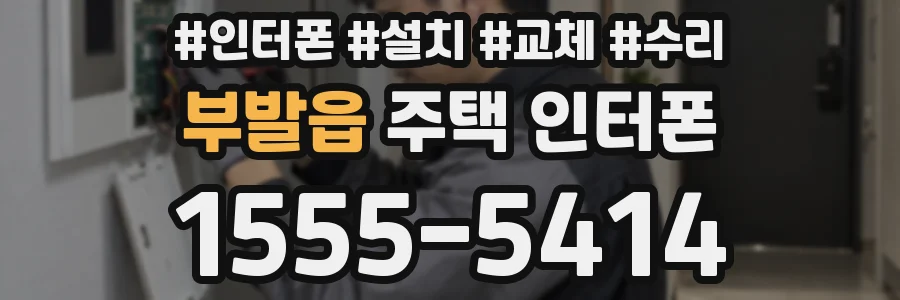 부발읍 주택 인터폰