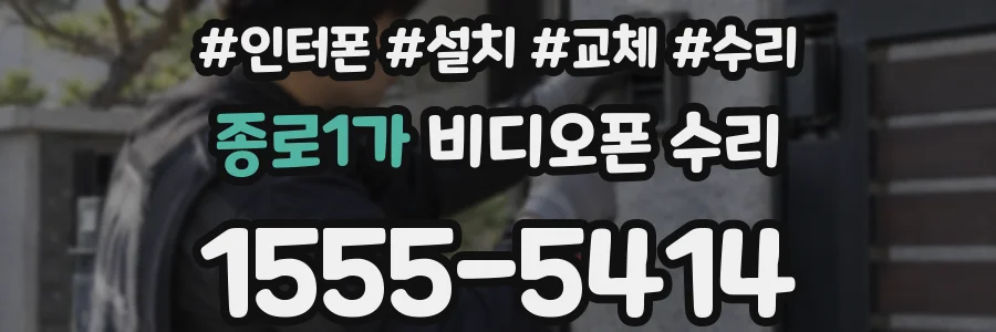 종로1가 비디오폰 수리