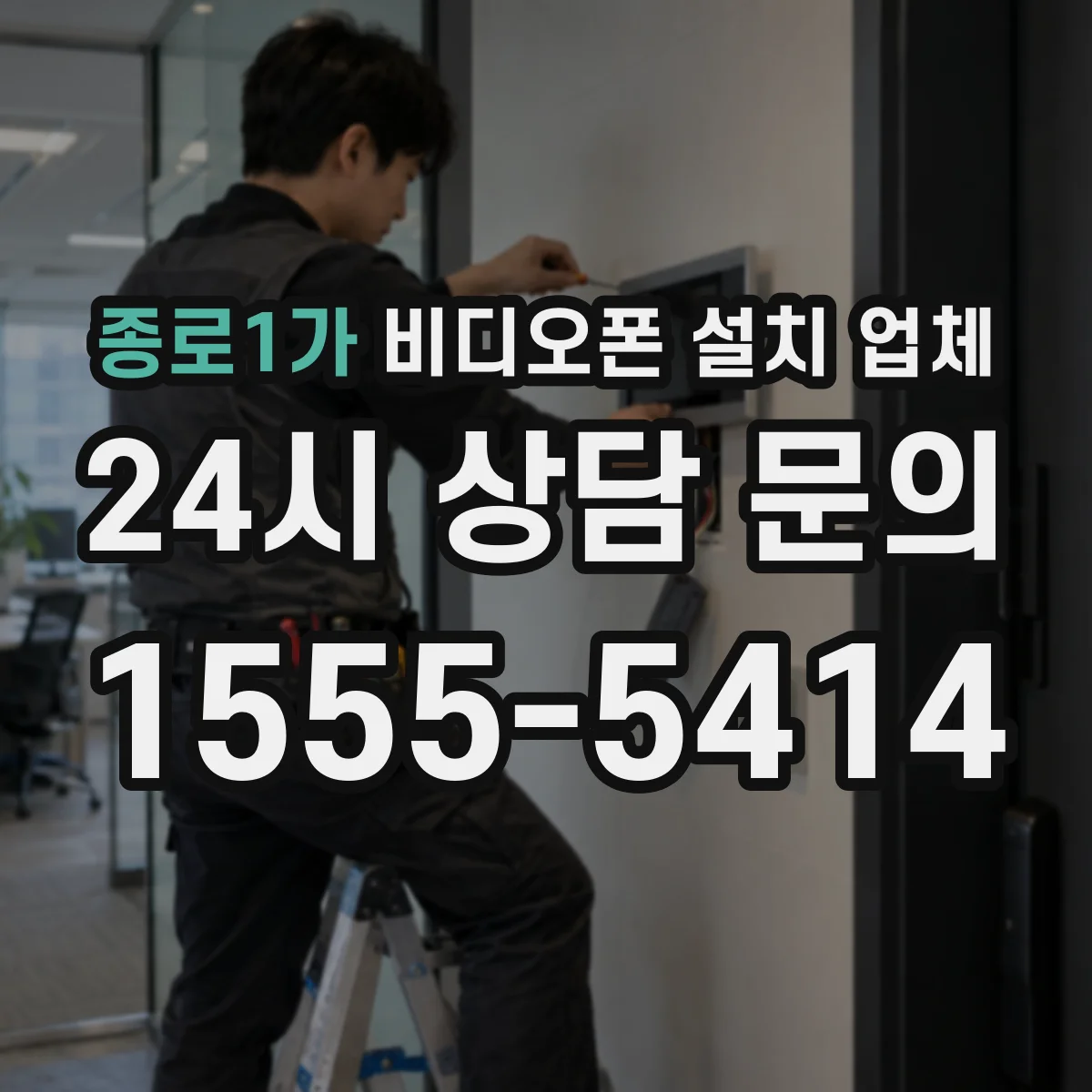 종로1가 비디오폰 설치 업체