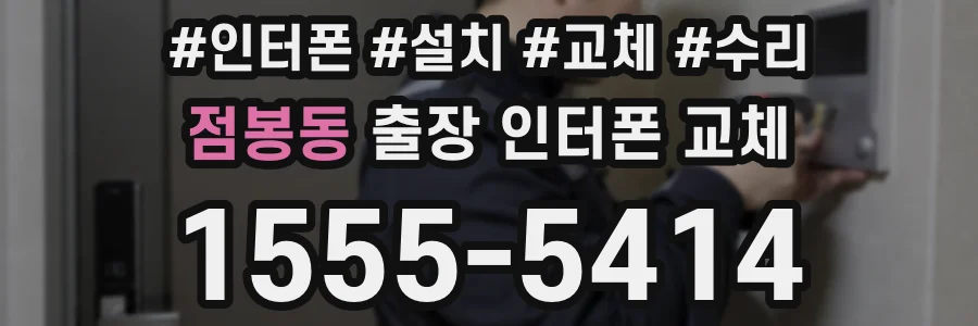 점봉동 출장 인터폰 교체