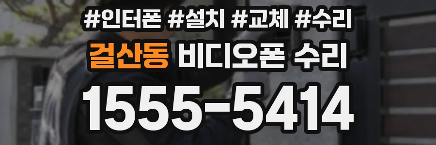걸산동 비디오폰 수리