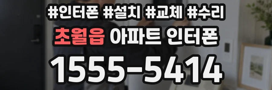 초월읍 아파트 인터폰