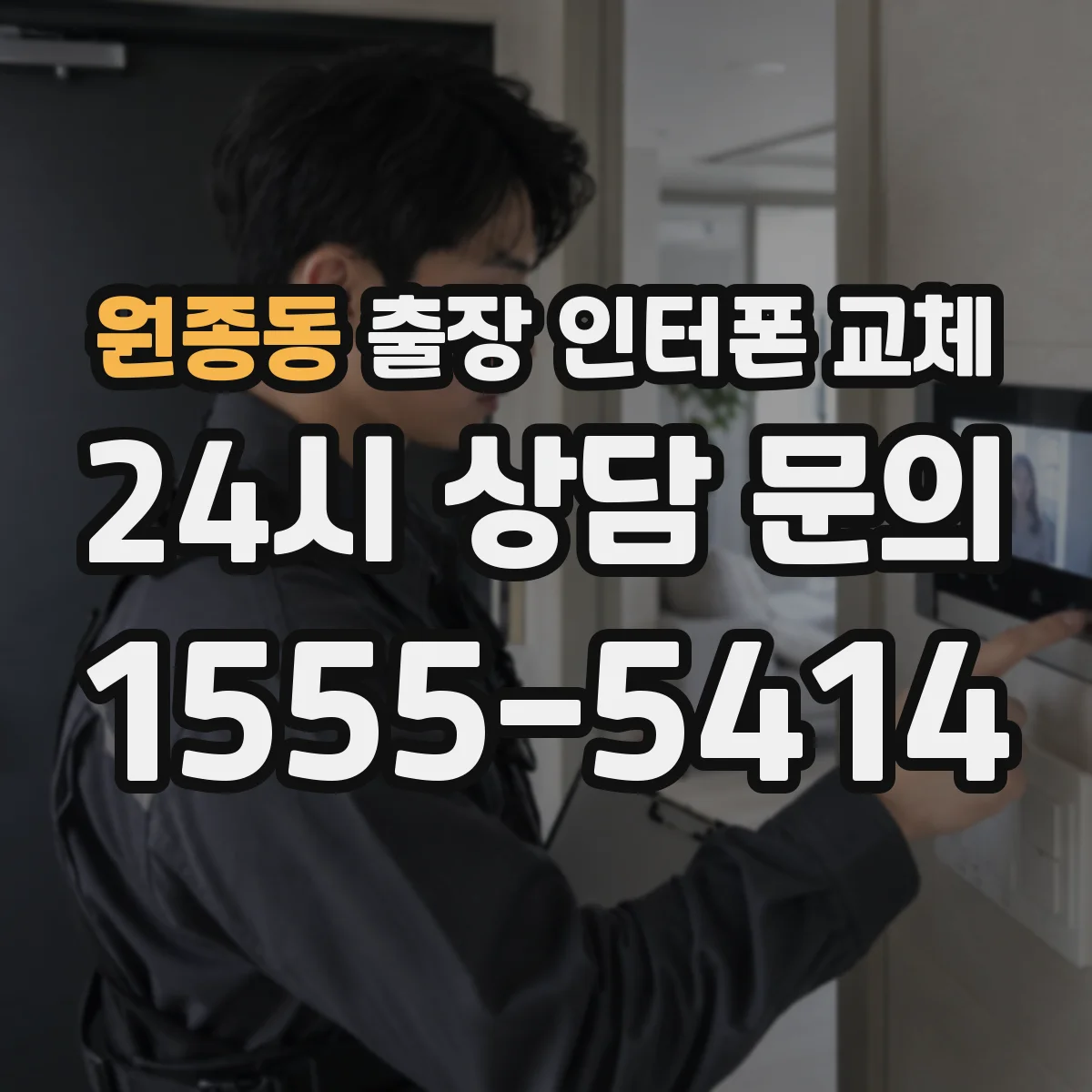 원종동 출장 인터폰 교체