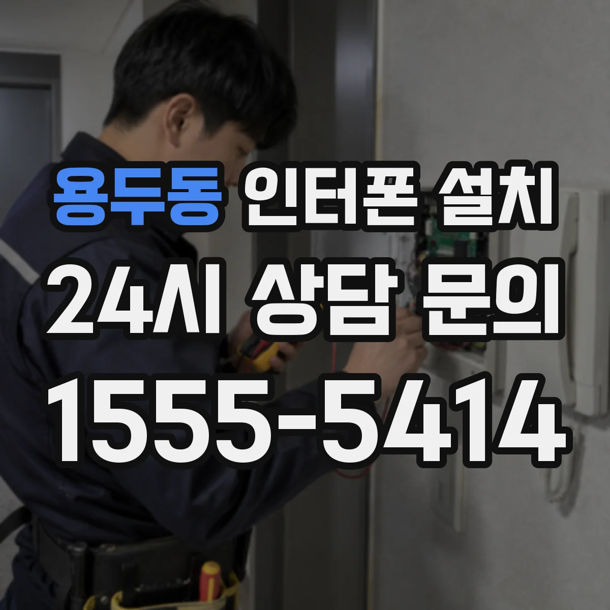 용두동 인터폰 설치