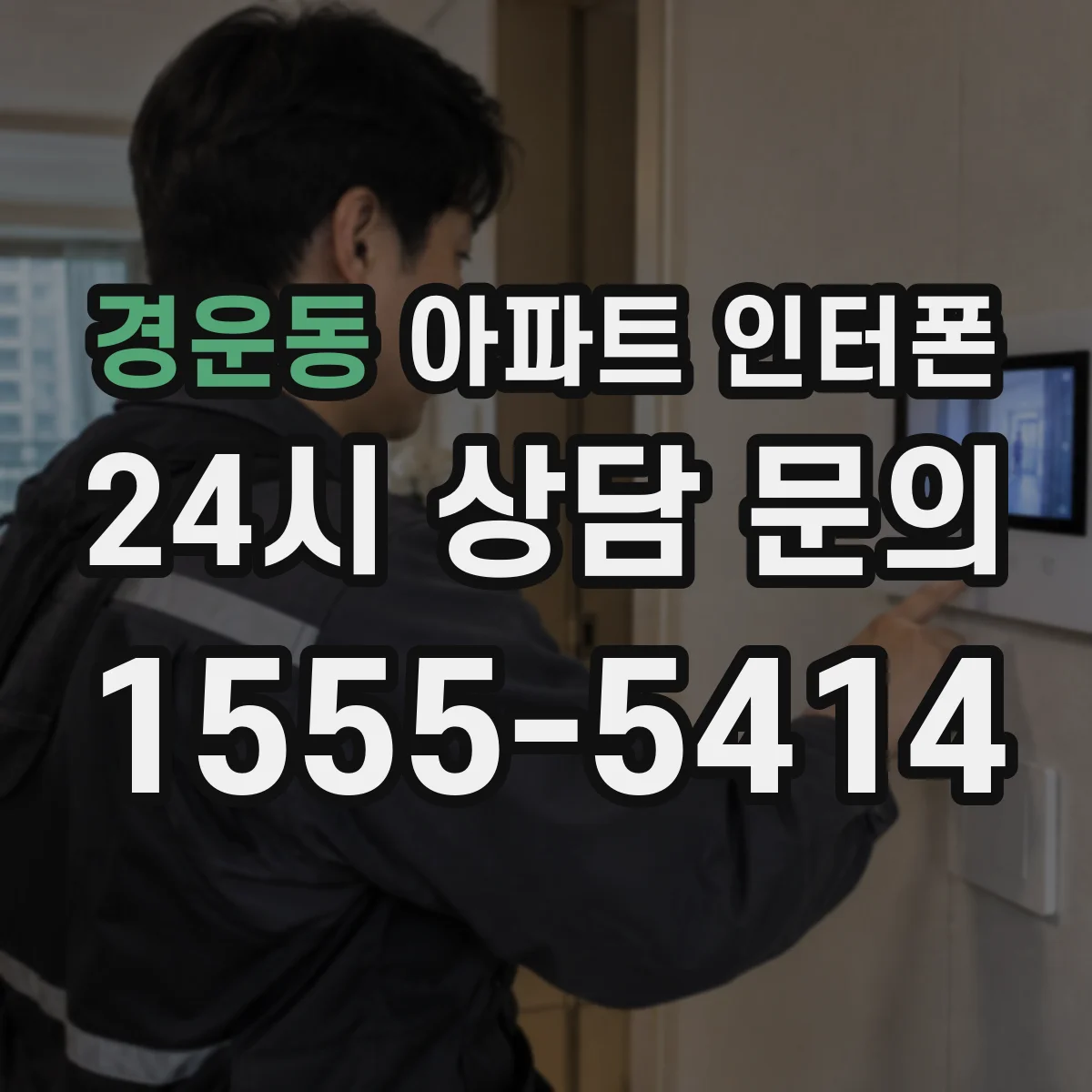 경운동 아파트 인터폰