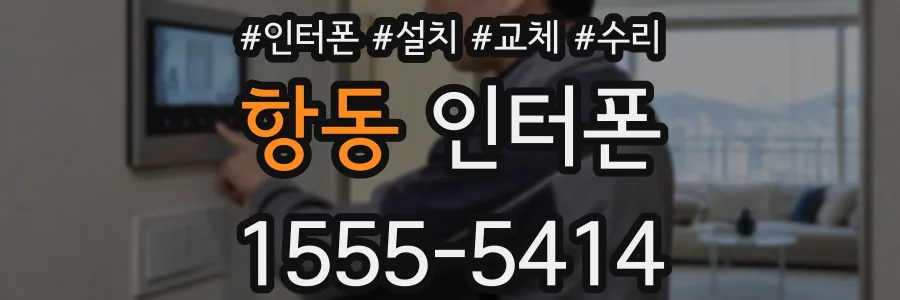항동 인터폰