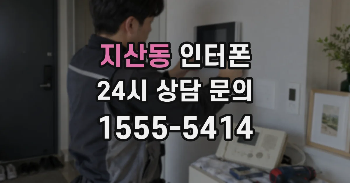 지산동 인터폰